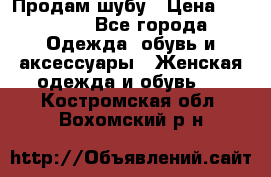 Продам шубу › Цена ­ 25 000 - Все города Одежда, обувь и аксессуары » Женская одежда и обувь   . Костромская обл.,Вохомский р-н